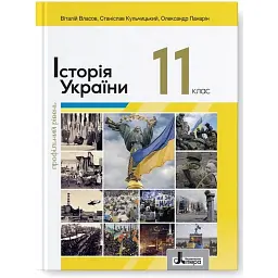 Історія України. 11 клас. Профільний рівень - Станіслав Кульчицький
