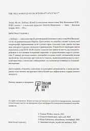 Любощі. Шлюб та сексуальне життя селян Речі Посполитої XVII–XVIII століть - Томаш Вісліч - миниатюра 2
