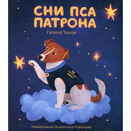 Сни пса Патрона - Галина Ткачук