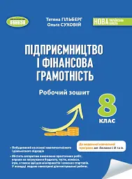 Підприємництво і фінансова грамотність. 8 клас. Робочий зошит та семестрові діагностувальні роботи - Тетяна Гільберг - мініатюра 6