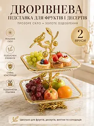 Двоярусна скляна підставка для фруктів та десертів 24х24х35 см Прозора з золотом (37261984) - мініатюра 2
