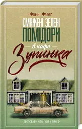 Смажені зелені помідори в кафе "Зупинка" - Фенні Флеґґ - мініатюра 2