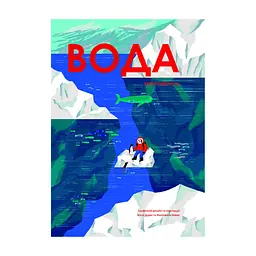 Книга Вода - Анна Сковронська Yakaboo Publishing (9786178222413)