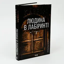Людина в лабіринті - Каррізі Донато | Клуб Сімейного Дозвілля, книга українською, нова, тверда - мініатюра 1