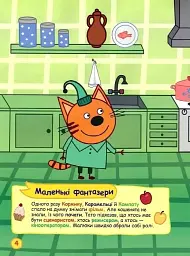 Три коти. Наліпкоманія. Неймовірні пригоди - мініатюра 3