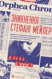 Зникнення Стефані Мейлер