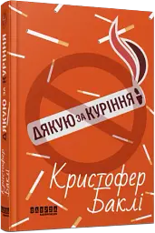 Дякую за куріння - мініатюра 2