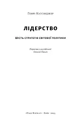 Лідерство. Шість стратегів світової політики - мініатюра 3