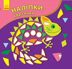 Наліпки-картинки: Хамелеон 