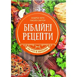 Біблійні рецепти - Андреа Чіучі
