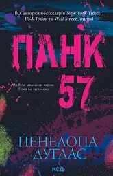 Панк 57 - Пенелопа Дуглас