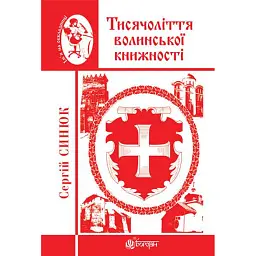 Тисячоліття волинської книжності. Літературознавчі лекції - Сергій Синюк