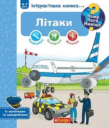 Чому? Чого? Навіщо? Літаки