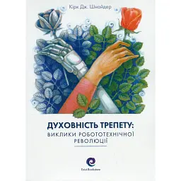 Духовність трепету: Виклики робототехнічної революції - Кірк Дж. Шнайдер
