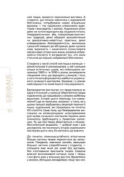 Сховане мистецтво. Есеї, розмови, коментарі - мініатюра 5
