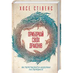 Приборкай своїх драконів. Як перетворити недоліки на переваги - Хосе Стівенс