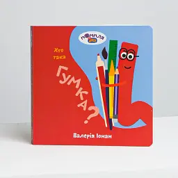 Книга «Кто такая Резинка?»