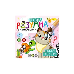 Розумна водна розмальовка Веселі тести