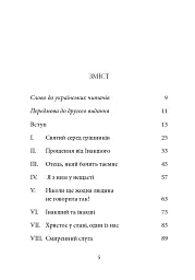 Ніколи не чужий. Інакшість Бога у світлі Євангелія - мініатюра 2