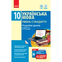 Українська мова. Рівень стандарту. Розробки уроків. 10 клас - Олександр Зима