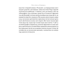 Книга Марк Аврелій. Імператор-стоїк - Дональд Робертсон Наш Формат (9786178437732) - мініатюра 10