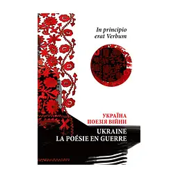 Книга In principio erat Verbum. Україна: Поезія часу війни - Володимир Тимчук Астролябія (9786176642596)
