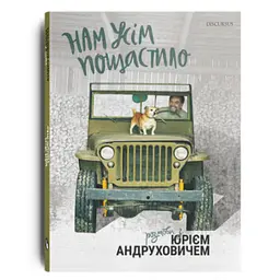 Нам усім пощастило. Розмови з Юрієм Андруховичем - Юрій Андрухович