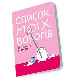 Блокнот Orner Список моїх ворогів (maliu-0016) - мініатюра 4