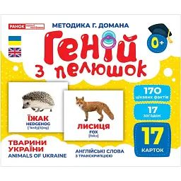 Тварини України. Геній з пелюшок - - мініатюра 1