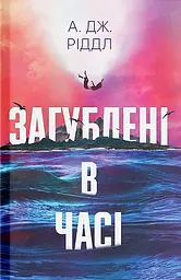Загублені у часі - А. Дж. Ріддл