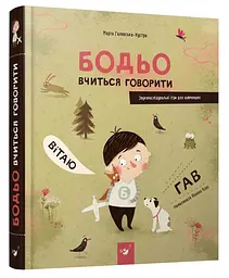 Книга для дітей Боде вчиться говорити kni0003970