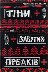 Тіни забутих предків