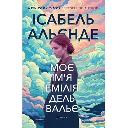 Моє ім'я Емілія дель Вальє - Ісабель Альєнде