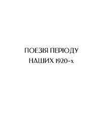 Вибрані вірші - Микола Бажан - мініатюра 11