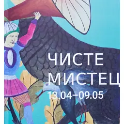 Чисте мистецтво. Малий каталог мистців - Петро Гончар
