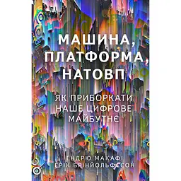 Машина, платформа, толпа - Эндрю Макафи, Эрик Бриньольфссон
