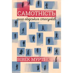 Самотність. Сила людських стосунків - Вівек Мурті