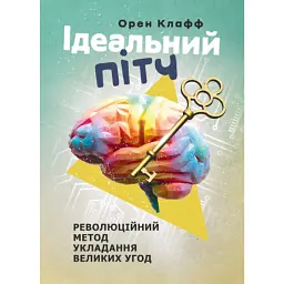 Ідеальний пітч - Орен Клафф