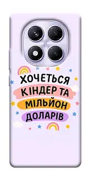 Чохол Demsky Хочу кіндер для Xiaomi Poco X7