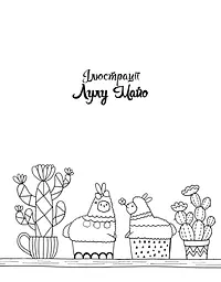 Розмальовка Жорж Майже мільйон лам (Z101089У) - мініатюра 4