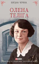 Олена Теліга