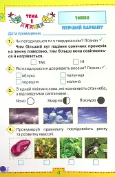 Мої досягнення. 2 клас. Тематичні діагностувальні роботи з інтегрованого курсу "Я досліджую світ" - мініатюра 2