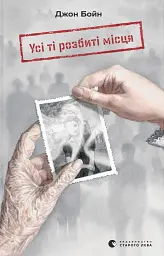 Усі ті розбиті місця