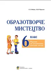 Образотворче мистецтво. Підручник для 6 класу - мініатюра 2
