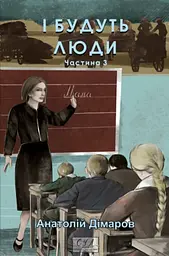 І будуть люди. Ч.3 (мг) (Фоліо. Сучасна українська література) - мініатюра 2