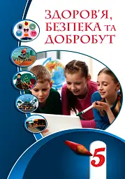 Здоров’я, безпека та добробут. Підручник. 5 клас