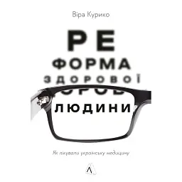 Реформа здорової людини. Як лікували українську медицину - Віра Курико - мініатюра 1