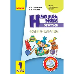 Німецька мова. 1 клас. Флеш-картки - Світлана Сотникова