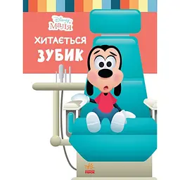 Дитяча книжка "Disney Маля: Зубок хитається" Ранок 1411003, 24 сторінки