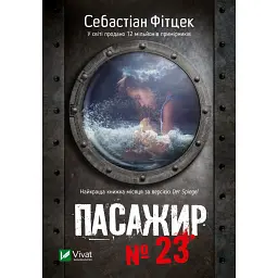 Пасажир №23 - Фітцек Себастіан